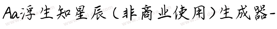 Aa浮生知星辰 (非商业使用)生成器字体转换